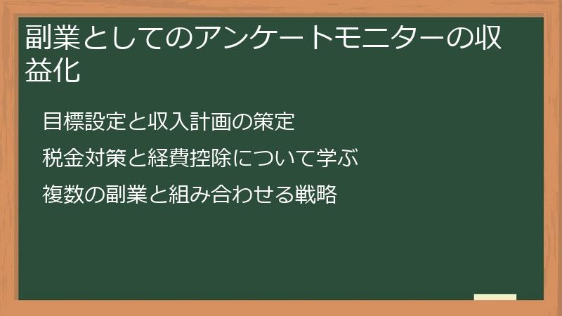 副業としてのアンケートモニターの収益化